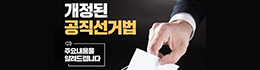 개정된 공직선거법