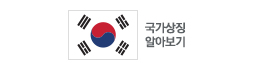 국가상징 알아보기