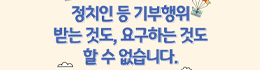 기부행위 상시제한 안내