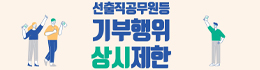 선출직공무원등 기부행위 상시제한