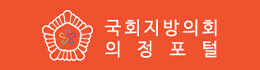 국회지방의회 의정포털