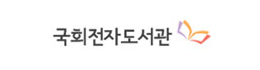 국회전자도서관