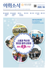 2020년 6월 의회소식지 대표이미지