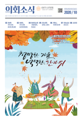 2020년 10월 의회소식지 대표이미지