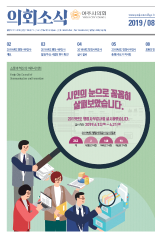 2019년 8월 의회소식지 대표이미지