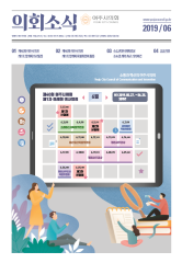 2019년 6월 의회소식지 대표이미지