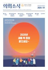 2020년 1월 의회소식지 대표이미지