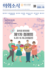 2020년 5월 의회소식지 대표이미지