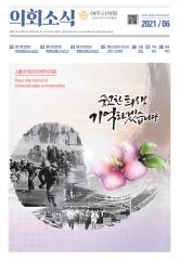2021년 6월 의회소식지 대표이미지