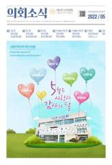 2022년 5월 의회소식지 대표이미지