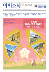 2020년 11월 의회소식지 대표이미지