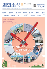 2021년 7월 의회소식지 대표이미지
