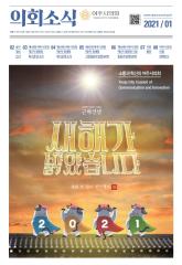 2021년 1월 의회소식지 대표이미지