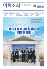 2020년 7월 의회소식지 대표이미지
