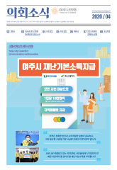 2020년 4월 의회소식지 대표이미지