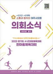 2023년 3분기 소식지 대표이미지