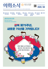 2020년 8월 의회소식지 대표이미지