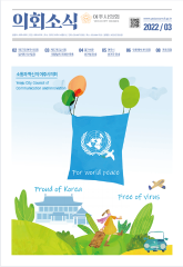 2022년 3월 의회소식지 대표이미지
