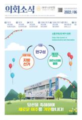 2022년 6월 의회소식지 대표이미지