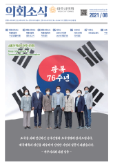 2021년 8월 의회소식지 대표이미지