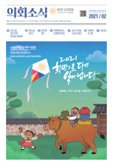 2021년 2월 의회소식지 대표이미지
