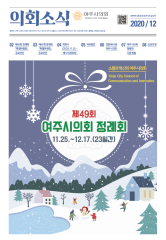 2020년 12월 의회소식지 대표이미지