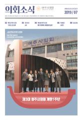 2019년 7월 의회소식지 대표이미지