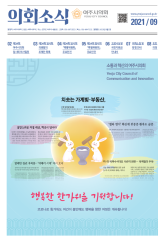 2021년 9월 의회소식지 대표이미지