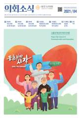 2021년 4월 의회소식지 대표이미지