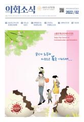 2022년 2월 의회소식지 대표이미지