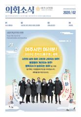 2020년 2월 의회소식지 대표이미지
