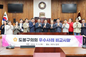 도봉구의회 내방
