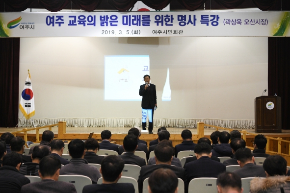 2019년 여주 교육의 밝은 미래를 위한 명사 특강 (곽상욱 오산시장)