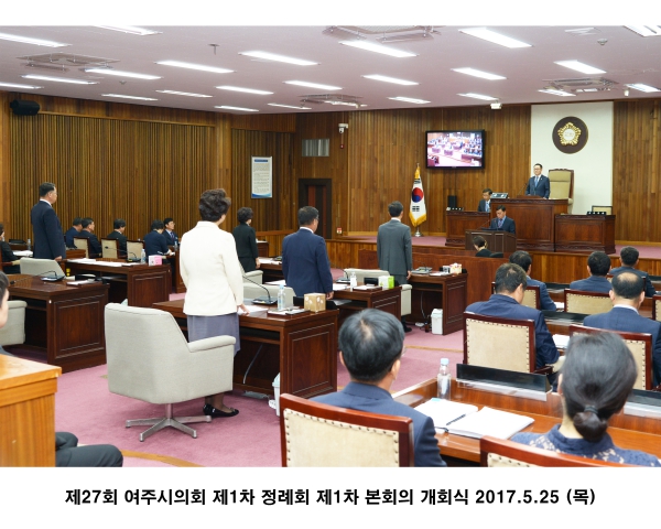 제27회 여주시의회 제1차 정례회 제1차 본회의 개회식