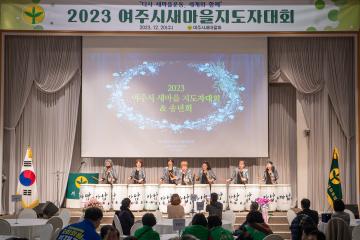 새마을지도자대회 및 송년회