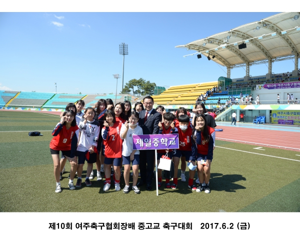  제10회 여주축구협회장배 중고교 축구대회
