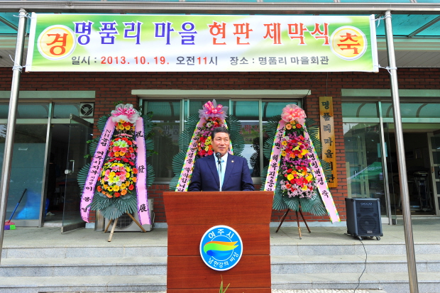 【2013.10.19】산북면 명품리 마을회관 현판제막식 참석