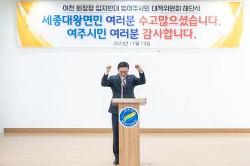 이천화장장 입지반대 범시민대책위원회 해단식