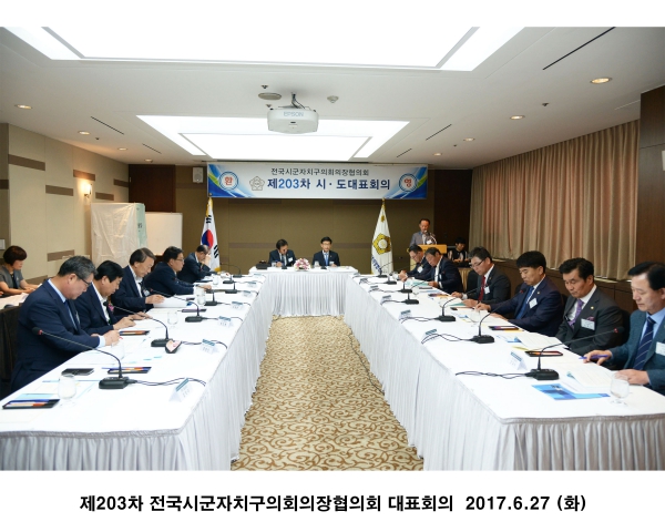 제203차 전국시군자치구의회의장협의회 대표회의 