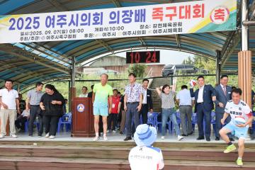 여주시의회 의장배 족구대회