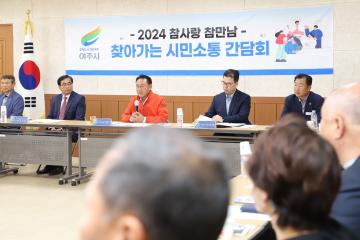 찾아가는 시민소통 간담회