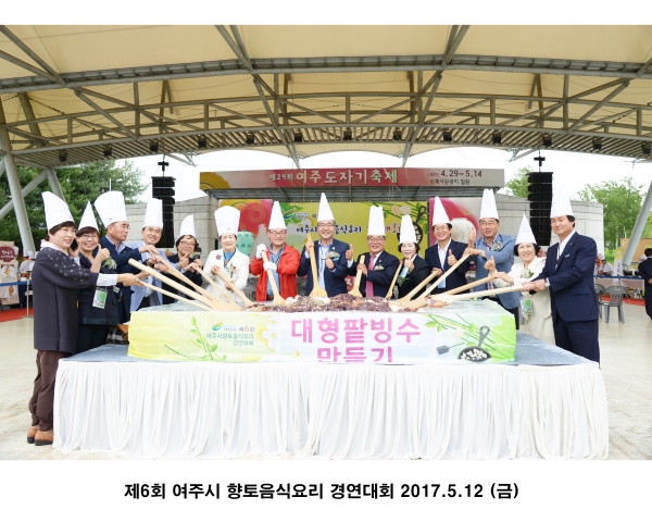 제6회 여주시 향토음식요리 경연대회
