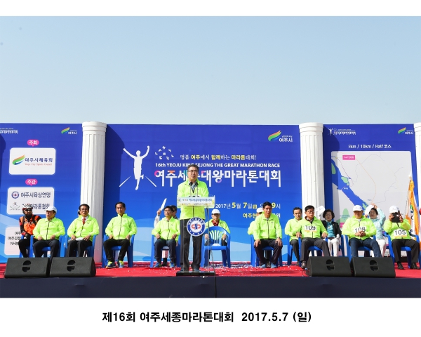 제16회 여주세종마라톤대회