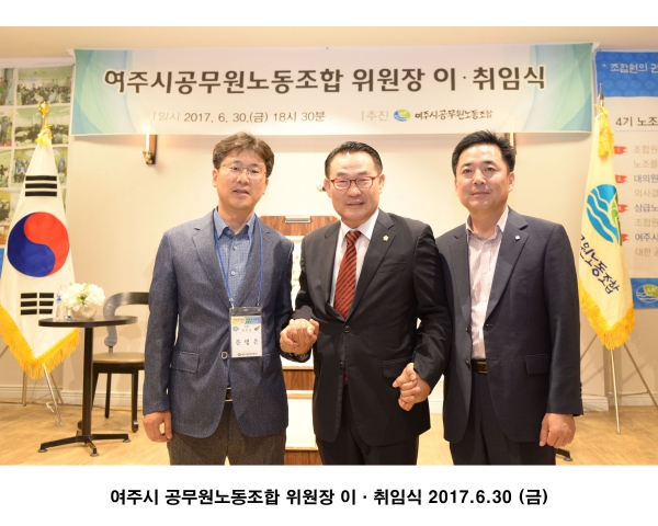 여주시공무원노동조합 위원장 이·취임식