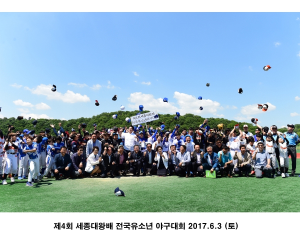 제4회 세종대왕배 전국유소년 야구대회