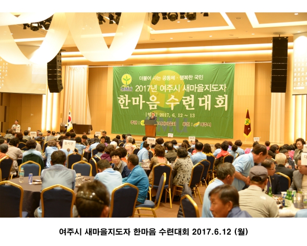 여주시 새마을지도자 한마음 수련대회