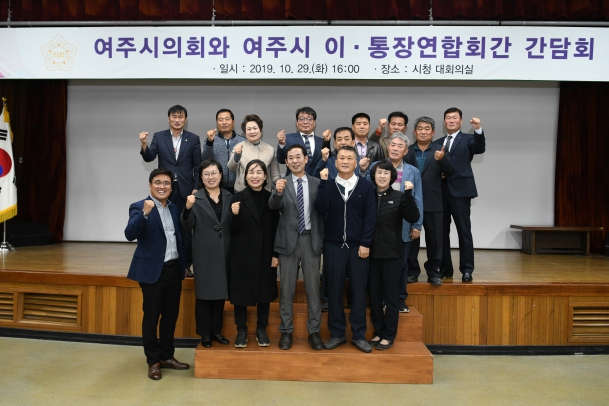 2019년 여주시의회와 여주시이통장협의회 간담회