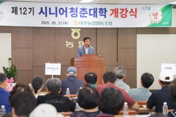 여주농협 시니어 청춘대학 개강