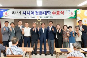 여주농협 시니어청춘대학 수료식