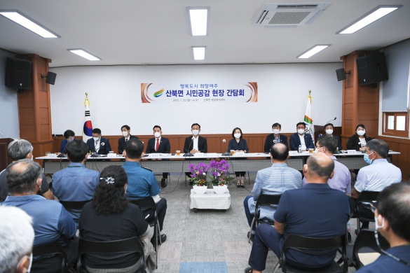 산북면 시민공감 현장 간담회